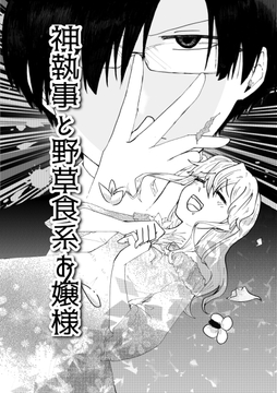 神執事と野草食系お嬢様 [剛]