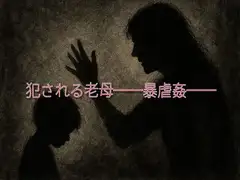 犯される老母──暴虐愛──