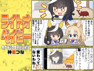 ライトオベイビー [カグラミクス]