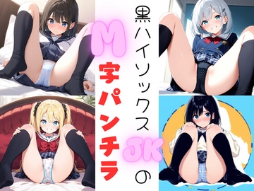 黒ハイソックスJKのM字パンチラ [あみゅみゅ]