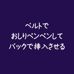 ベルトでおしりペンペンしてバックで挿入させる [ああ]