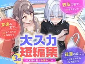 【排泄我慢】大スカ短編集 〜友達の前でお漏らし〜 [お漏らしふぇち部]