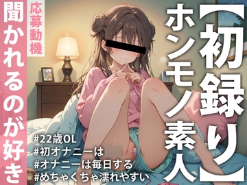 【ホンモノ素人デビュー実演】「頭の中がえっちなことでいっぱいで…」オナニーは毎日するのが当たり前！聞かれたい願望ありまくり素人OLが同人音声デビュー [モシモセカイ]