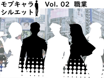【80+ GFX】モブキャラ シルエット Vol. 02 職業 [FREETIME]