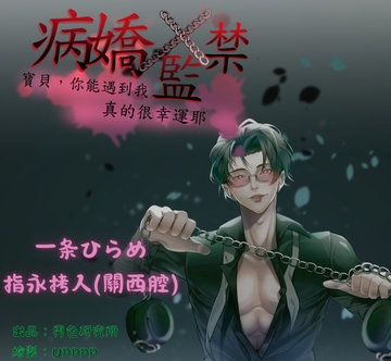 【繁體中文版】病嬌x監禁:寶貝,你能遇到我真的很幸運耶 (CV.一条ひらめ、指永拷人) [男色研究所]