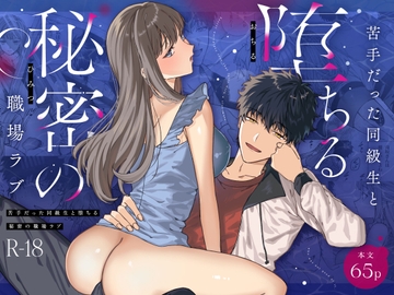 苦手だった同級生と堕ちる秘密の職場ラブ [プリンを食べるお馬さん]