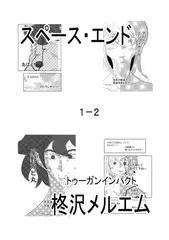 スペース・エンド1-2