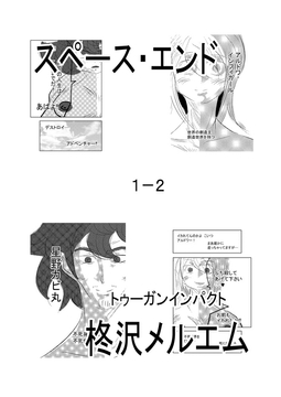 スペース・エンド1-2 [トゥーガンインパクト]