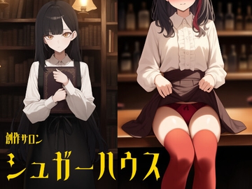 創作サロン シュガーハウス(3本立てオムニバス/特別番外編つき) [ダイレンカリア]