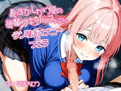 恥ずかしがり屋の後輩サキュバスちゃんのチン嗅ぎオナニー&フェラ【KU100】