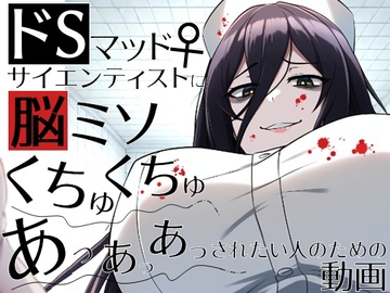 ドSマッドサイエンティスト♀に脳ミソくちゅくちゅあっあっあっされたい人のための動画。 [ラッカパートゥ]
