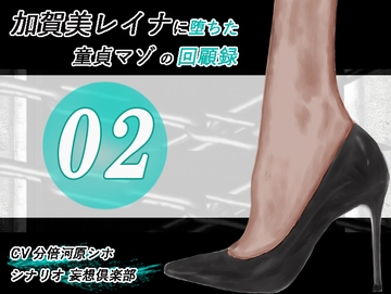 加賀美レイナに堕ちた童貞マゾの回顧録02-彼女の前でお漏らし射精- [妄想倶楽部]