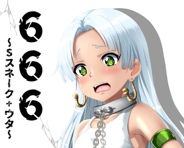 666~Sスネーク+ウタ~ [ハーデス]