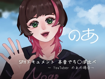 SPHドキュメント 本音でち⚪️ぽ比べ 〜YouTuberのあの場合〜 [SPH/NTR]