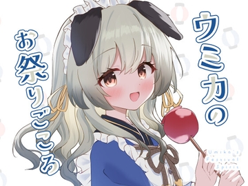 ウミカのお祭りごころ [Sweet Chamomile]