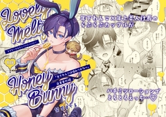 ラブリーメルティーハニーバニー [おつまみひとくち]