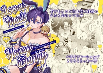 ラブリーメルティーハニーバニー [おつまみひとくち]