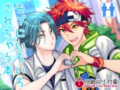 モブにいろいろされちゃう本 [ぼたもちの宴]