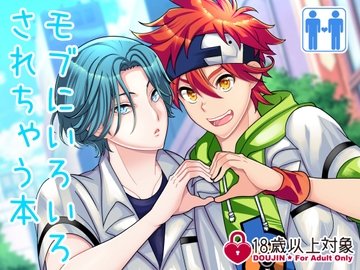 モブにいろいろされちゃう本 [ぼたもちの宴]