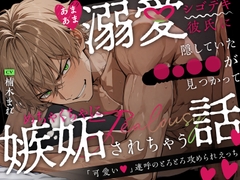 あまあま溺愛シゴデキ彼氏に隠していた◯⚪︎◯◯が見つかってめちゃくちゃに嫉妬されちゃう話〜「可愛い」連呼のとろとろ攻められえっち〜 [絶対狂愛エゴイズム]