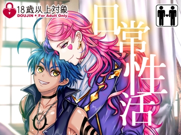 日常性活 [ぼたもちの宴]