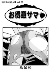 お得意サマ