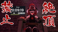 時間がくるまで絶対に絶頂できない配信。 [花柳新地]