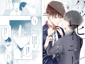 ハッピーレイニーエンディング(第8話) [mer]