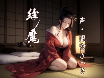 縁魔 [fuwafuwa of the near future]