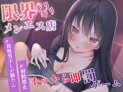 限界ギリギリメンエス店☆イッたら即罰ゲーム！#射精禁止 #我慢男子しか勝たん [ひめろく]