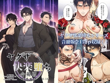 ヤクザ快楽堕ち合冊版(特別描き下ろしエピソード35p収録) [haname aonaga]