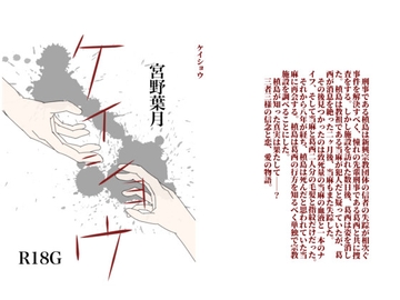 ケイショウ [狂華瑞月]