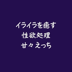 イライラを癒す性欲処理甘々えっち [ああ]