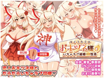 ぐうたらおキツネ様といちゃラブ結婚性活 [ダメージ床R]