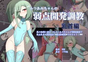 みつあみちゃんの弱点開発調教 乳首編 [TRAVELBox]