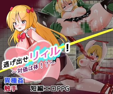 逃げ出せリィル！～対価は体！?～ [しおとはな]