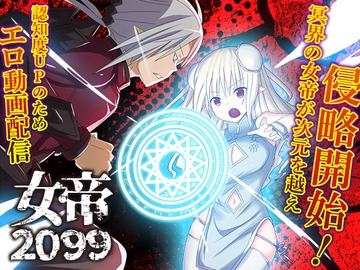 女帝2099 [リボン]