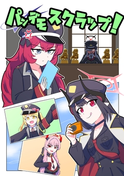 パンデモスクラップ！ [惑星生物ノ間]