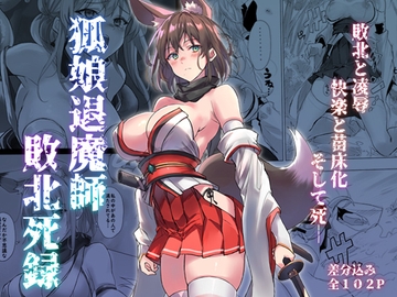 狐娘退魔師敗北死録 [アトリエさわ屋]