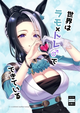 世界はラモ×トレでできている [マイボトルはいいぞ]