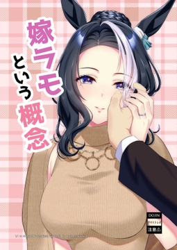 嫁ラモという概念 [マイボトルはいいぞ]