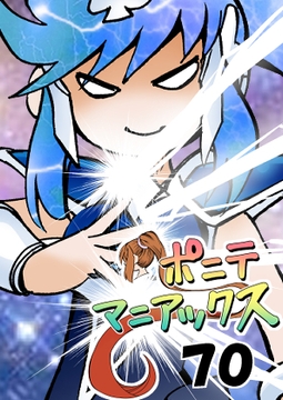 [隔週刊]ポニテマニアックス 第70話 「ベレッタ」 [studio みゃーび]