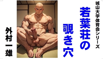 城山大学体育会シリーズ 若葉荘の覗き穴 [外村一雄クラブ]