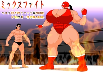 ミックスファイト 前編&後編 [MUTYU]