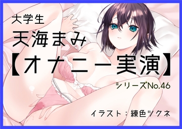 【オナニー実演46】天海まみ～カワボでぐちゅぐちゅとおまんこを掻き鳴らしながら絶頂～ [ぶらっく&ぼっくす]