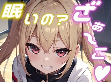 【メ○ガキ】オタクのお兄さんがかわいそうなので一緒に遊んで添い寝してあげる！【添い寝/睡眠/罵倒/囁き】 [おちょこ]