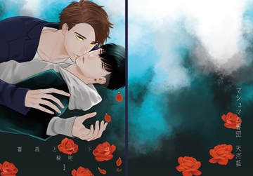 薔薇とヘドロ 輪廻1 [マシュマロ響団]