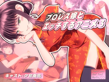 プロレス嫁とエッチするアニメ3 [Sometimes Bad Tool]