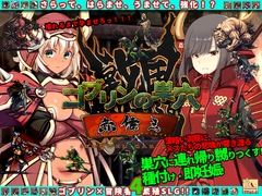 ゴブリンの巣穴_戦国餓鬼道 patch.3 赤備えアップグレードデータ [ぺぺろんちーの]