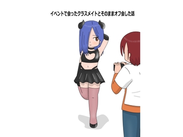 イベントで会ったクラスメイトとそのままオフ会した話 [blueheart]